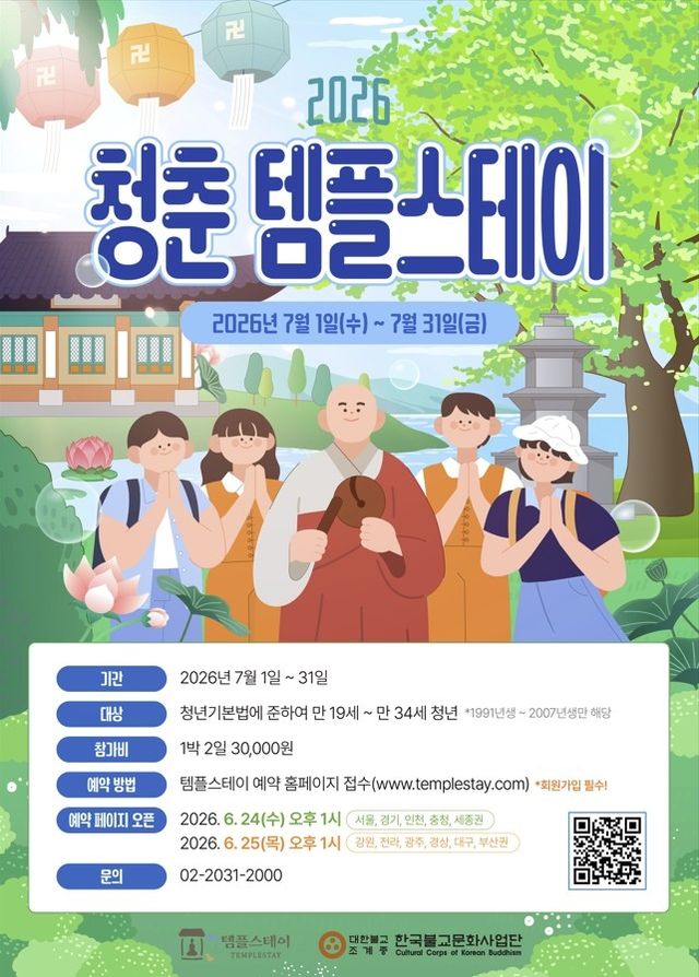 7월 전국 98개 사찰서 '청춘 템플스테이'…청년 7천명 할인 혜택 - 1