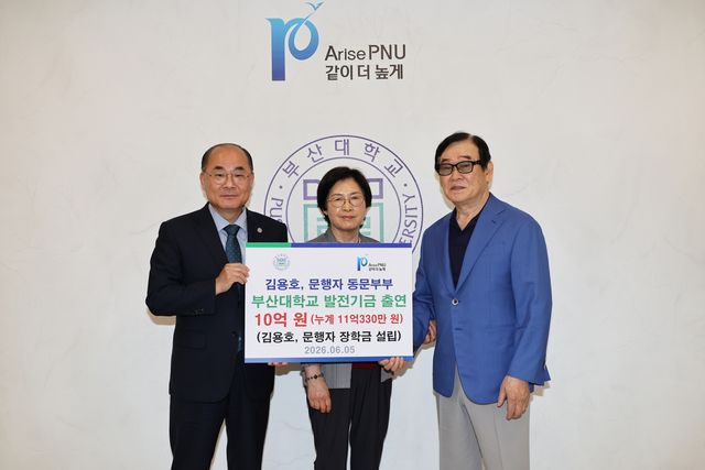 부산대 동문 부부, 개교 80주년 모교에 장학금 10억원 기부
