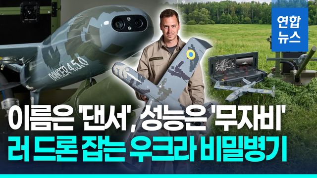 [영상] 빨라진 러 자폭 드론 잡는다…우크라 AI 요격 드론 '댄서' 공개 - 2