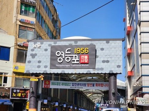 영등포전통시장
