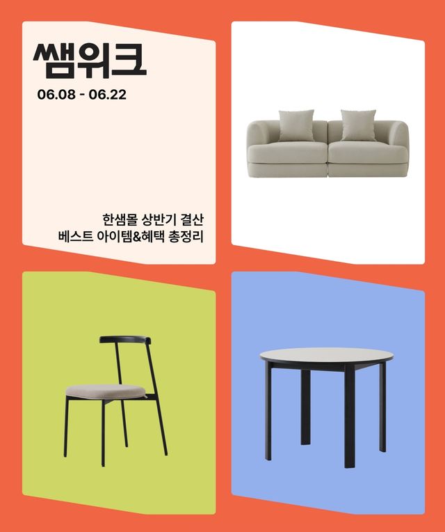 한샘, '쌤위크·상반기 결산' 진행…가구 할인·리모델링 지원