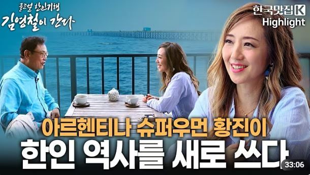 지난해 KBS 1TV '글로벌 한인기행 김영철이 간다'에 소개된 황진이 앵커