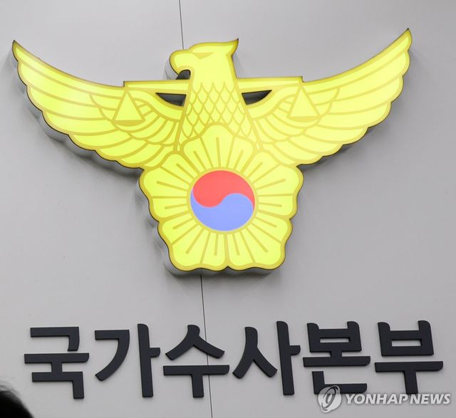 경찰청 국가수사본부 로고