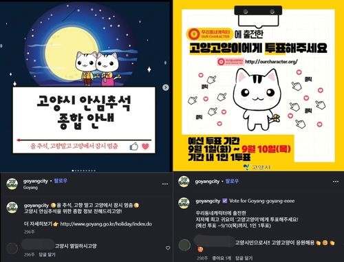 고양시 공식 SNS에서 '고양고양이' 캐릭터와 '고양체'를 활용한 모습