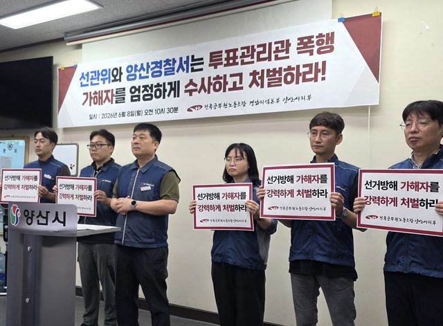 기자회견 하는 전국공무원노동조합 양산시지부