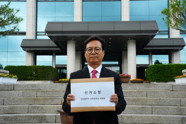 선거 소청 제기한 이대형 인천시교육감 후보