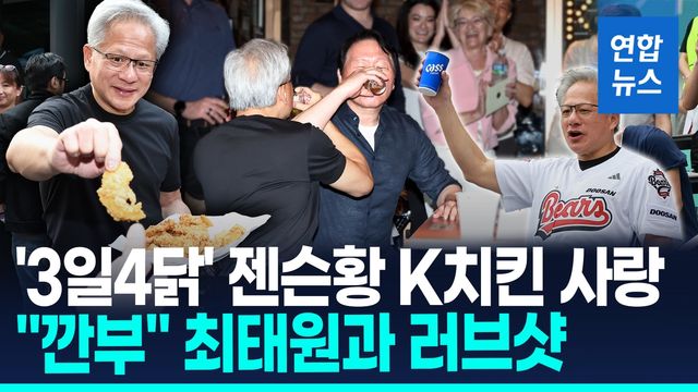 [영상] '3일 4닭' 젠슨 황의 K치킨 홀릭…최태원과 러브샷 "깐부됐다" - 2