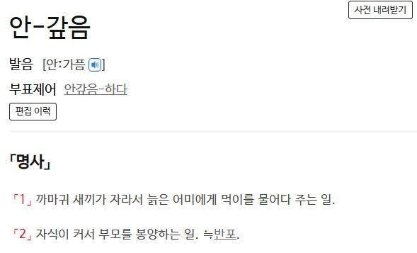 '안갚음'에 대한 사전의 정의