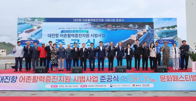 어촌활력증진지원 시범사업 준공식