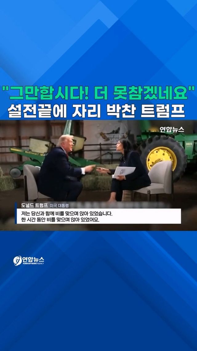 [쇼츠] 인터뷰하다 말고 자리 박찬 트럼프 - 2