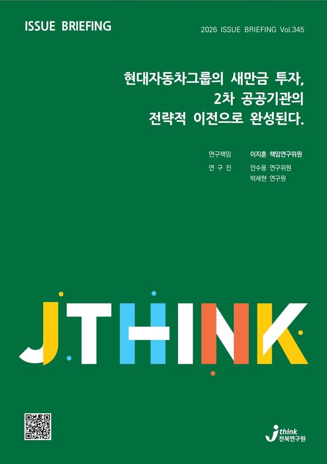 전북연구원 이슈브리핑 표지