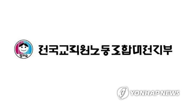전국교직원노동조합대전지부