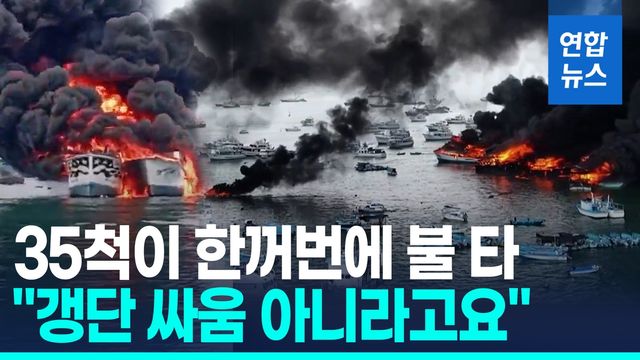 [영상] 에콰도르 항구 불바다…화재 원인은 물음표 - 2