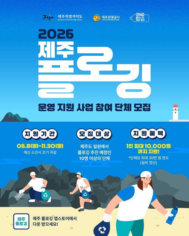 제주 플로깅 운영 지원 사업 참여 단체 모집