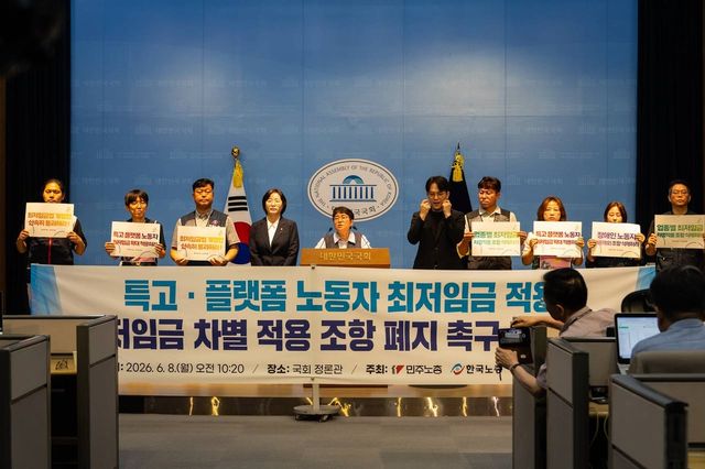 특수고용·플랫폼 노동자 최저임금 적용 기자회견