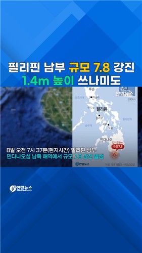 [쇼츠] 필리핀 남부 규모 7.8 강진…인명 피해 속출 - 2