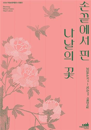 '손끝에서 핀 나날의 꽃' 기획전