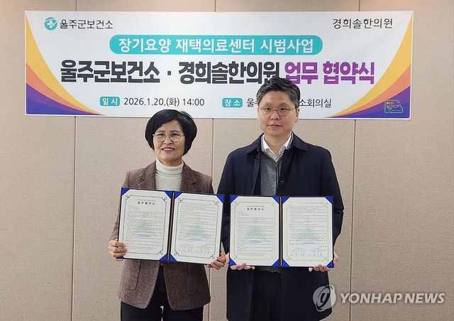 거동 불편 울주군민에 재택의료 서비스