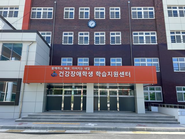 건강장애학생 학습지원센터
