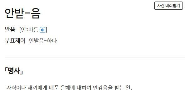 사전의 '안받음' 정의