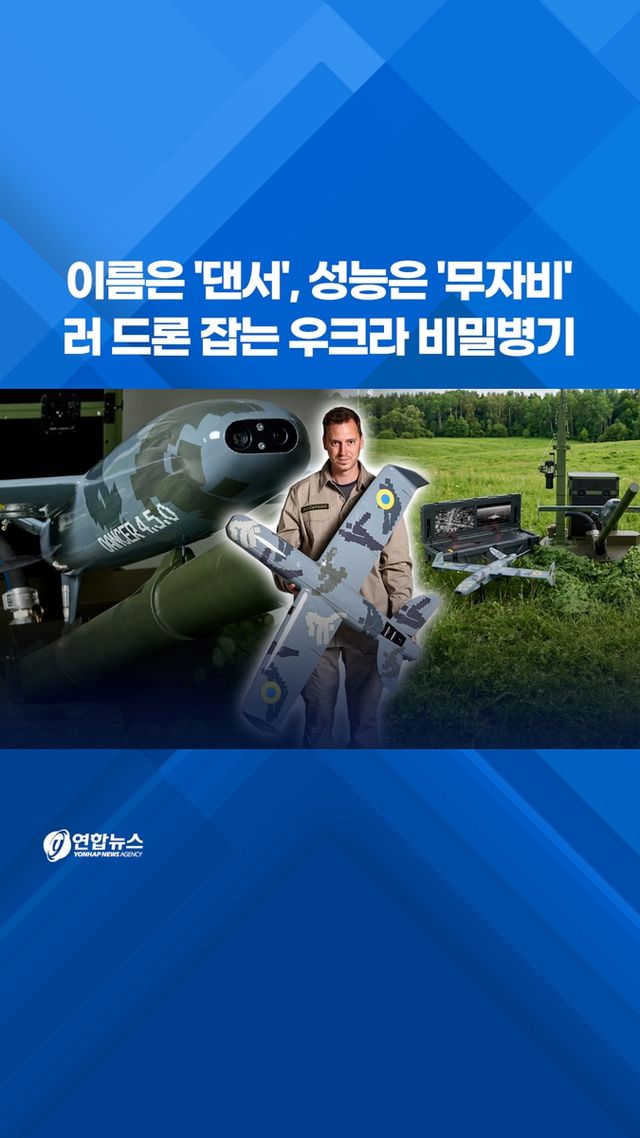 [쇼츠] 이름은 '댄서', 성능은 '무자비'…러 드론 잡는 우크라 비밀병기 - 2