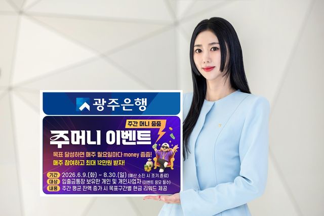 광주은행 주머니 이벤트