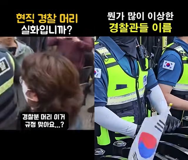 경찰관 용모나 이름을 두고 의혹을 제기하는 유튜브 영상들