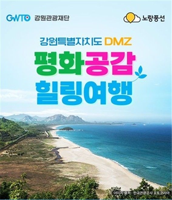 강원관광재단, DMZ 평화의 길 