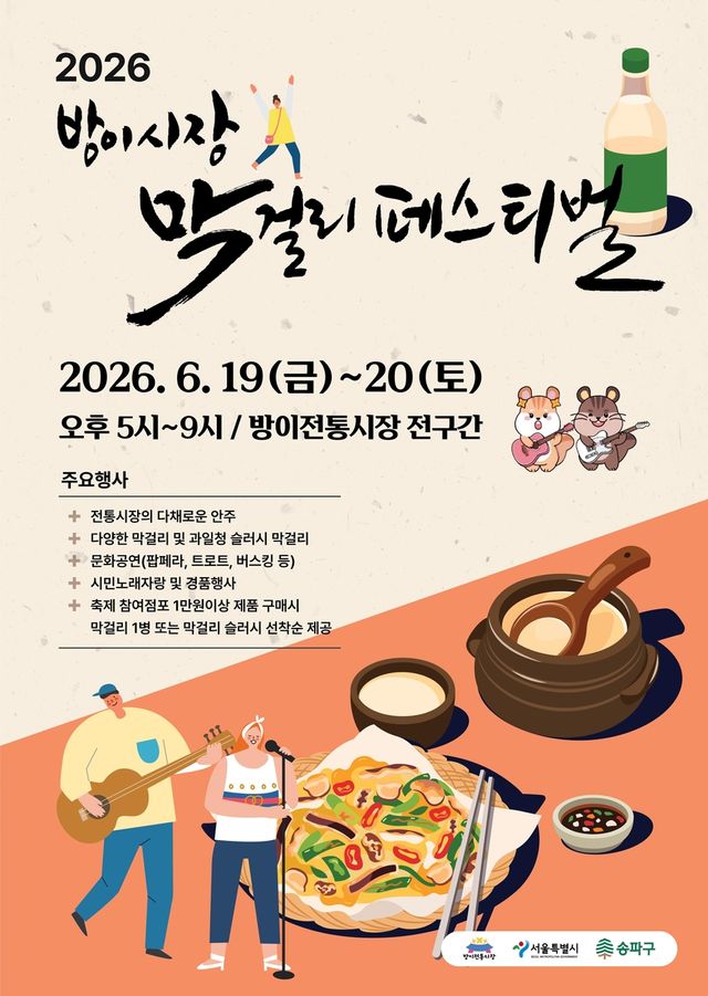 방이시장 막걸리 페스티벌