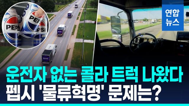 [영상] 운전자 없이 펩시콜라 나른다…무인 트럭 41대 운행 '美 최초' - 2