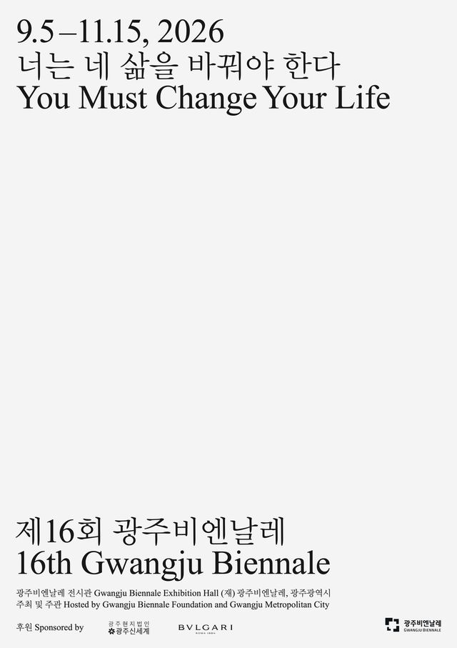 제16회 광주비엔날레 포스터