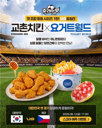 '축구 보는 맛, 교촌' 테마 SNS 이벤트