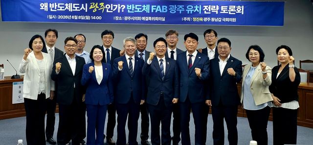 반도체 팹 광주 유치 전략 토론회