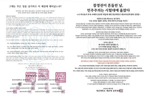 왼쪽부터 경상국립대, 영산대 총학생회 투표용지 부족 사태 규탄 성명