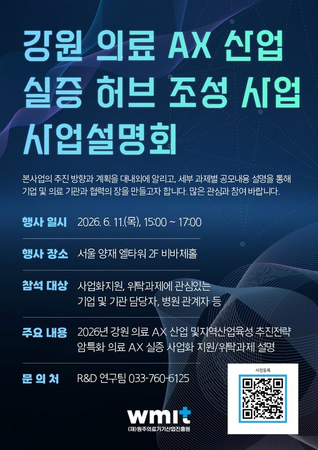 강원 의료 AX 산업 실증허브 조성 사업 사업설명회 포스터