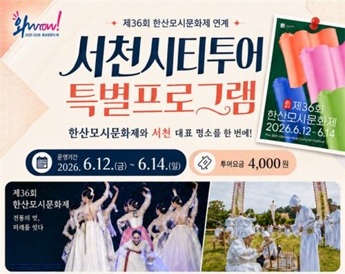 한산모시문화제 연계 서천시티투어 특별코스 12∼14일 운행