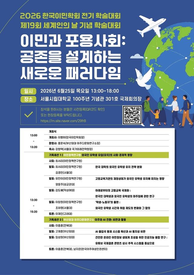 한국이민학회 세계인의날 기념 학술대회
