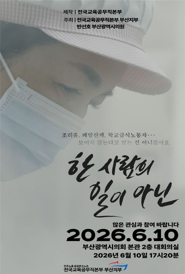 부산시의회서 10일 학교 급식실 폐암 산재 다큐 상영