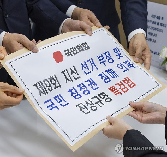 국민의힘 지방선거 투표지 부족 등 의혹 규명 위한 '선관위 종합특검법' 발의