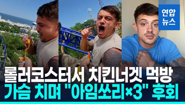 [영상] 롤러코스터 타며 '먹방' 유튜버, 놀이공원 평생 출입금지 - 2