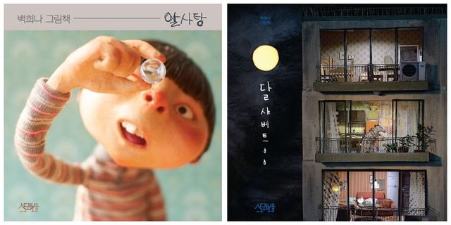 백희나 작가의 '알사탕'·'달샤베트'