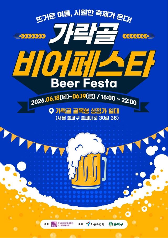 가락골 비어페스타