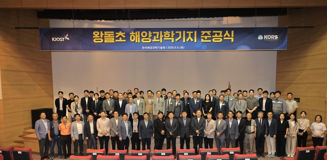 왕돌초 해양과학기지 준공식