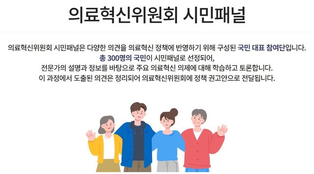 의료혁신위원회 시민패널 소개