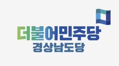 더불어민주당 경남도당