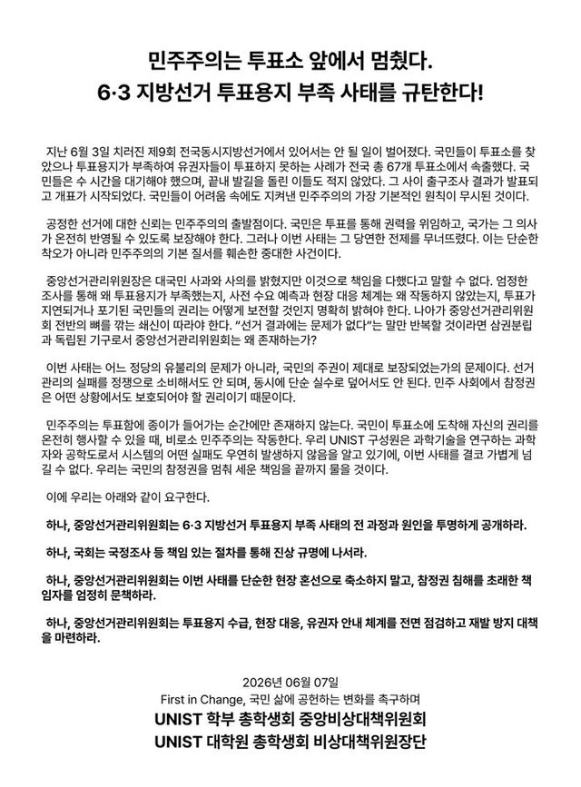UNIST 학부·대학원 총학생회 성명