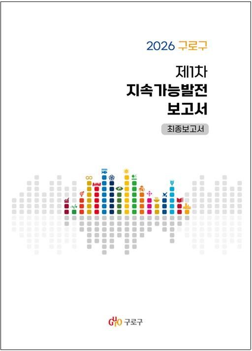 2026 구로구 제1차 지속가능발전 보고서