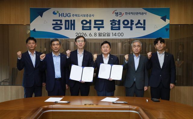 주택도시보증공사-한국자산관리공사 공매 업무 협약식