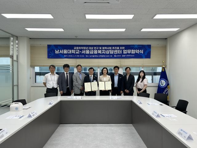 서울금융복지상담센터-남서울대 업무협약식