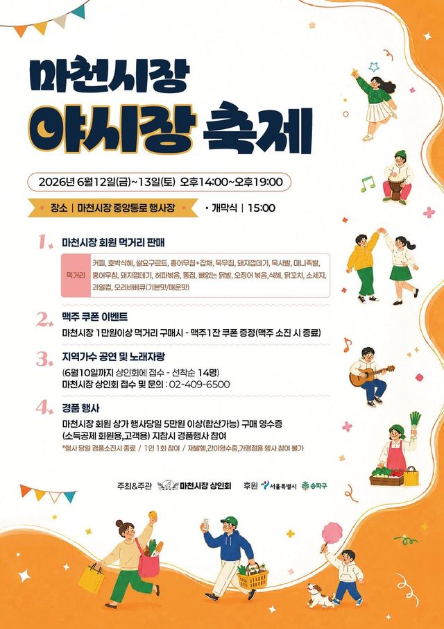 마천시장 야시장축제